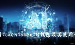 如何使用TokenTokenIM钱包及其使用记录详解