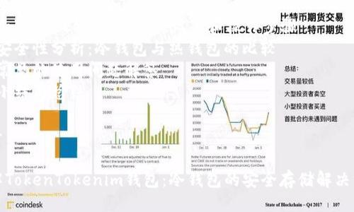 提纲

1. 和关键词
2. 关于TokenTokenim钱包的介绍
3. 冷钱包的概念和优点
4. TokenTokenim钱包的设置和操作步骤
5. 安全性分析：冷钱包与热钱包的比较
6. 常见的使用问题解答
7. 小结与总结

---

理解TokenTokenim钱包：冷钱包的安全存储解决方案