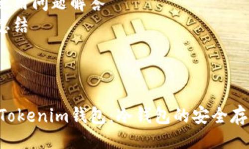 提纲

1. 和关键词
2. 关于TokenTokenim钱包的介绍
3. 冷钱包的概念和优点
4. TokenTokenim钱包的设置和操作步骤
5. 安全性分析：冷钱包与热钱包的比较
6. 常见的使用问题解答
7. 小结与总结

---

理解TokenTokenim钱包：冷钱包的安全存储解决方案