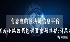 如何为小狐狸钱包设置密码保护：详尽指南