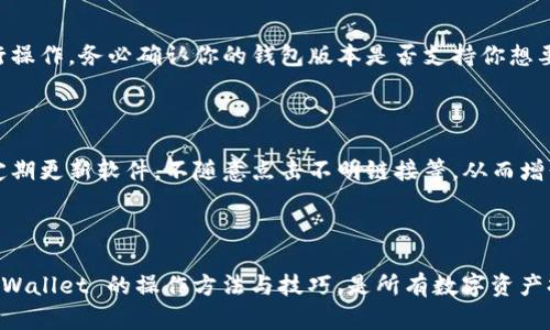    如何查询 Tokenim 钱包余额和交易记录  / 

 guanjianci  Tokenim 钱包, 查询钱包, 加密货币  /guanjianci 

### 引言 

在数字货币迅速发展的今天，尤其是随着区块链技术的不断创新和完善，越来越多人开始使用加密钱包来存储他们的数字资产。在众多的钱包中，Tokenim 钱包因其安全性、易用性和丰富的功能而受到用户的青睐。然而，许多人在使用 Wallet 的过程中常常会遇到如何获取钱包余额和交易记录的问题。本文将全面解析如何查询 Tokenim 钱包的相关信息，包括步骤、注意事项，以及可能遇到的问题与解决方案。

### 1. 什么是 Tokenim 钱包？

 Tokenim 钱包是一款专为加密货币用户设计的钱包应用，其主要特点包括支持多种数字货币、具备安全的私钥管理机制、以及用户友好的界面。它不仅能让用户存储、发送和接收数字资产，还能方便用户随时查询其资产的实时状况。

 Tokenim 钱包还提供了丰富的功能，如一键备份、私钥加密、以及支持多种区块链资产，使得每位用户都能在安全的环境中管理自己的资产。同时，该钱包因其技术团队的强大背景，获得了用户的广泛认可。在使用 Wallet 之前，了解它的基本概念和功能是很有必要的，这样才能更好地利用其便捷的服务。

### 2. 如何查询 Tokenim 钱包的余额？

#### 2.1 打开 Tokenim 钱包应用程序

 首先，确保你的设备已经安装了 Tokenim 钱包，并且你的钱包与网络连接正常。打开 Tokenim 钱包应用程序后，系统通常会自动登录到你最近使用的账户。如果没有，请手动输入你的账户信息。

#### 2.2 找到余额查询界面

 登录后，你将在主界面上看到各项资产的概览信息。一般来说，Tokenim 钱包会在首页显示你的数字资产总余额和各类加密货币的显示。如果没有显示，寻找“资产”或“余额”的选项，通常在界面的底部或侧边栏。

#### 2.3 查询具体资产的余额

 在资产界面，用户可以点击不同的加密货币图标，查看具体某种货币的可用余额及其历史交易记录。选择想要查询的 coin 后，该应用会显示当前余额以及最近的交易活动。

### 3. 如何查看 Tokenim 钱包的交易记录？

#### 3.1 访问交易记录界面

 在 Tokenim 钱包主页面，通常会有一个“交易”或“历史”选项。点击这个选项，你将进入交易记录界面，在这里你可以查看所有与该钱包相关的交易。

#### 3.2 过滤和搜索交易记录

 如果你有很多交易记录，Tokenim 钱包通常会提供一些过滤或搜索的工具，使用户可以按日期、金额或交易状态等条件找到特定的交易记录。使用这些功能可以节省查找交易历史的时间。

### 4. 注意事项及安全措施

#### 4.1 确保网络安全

 在查询钱包信息时，确保你的网络连接是安全的，避免在公共 Wi-Fi 上进行敏感操作，减少被攻击的风险。使用 VPN 服务可以为你提供额外的一层保护。

#### 4.2 密钥的备份和保护

 不论是查询余额还是进行交易，保持对私钥的安全至关重要。务必要备份你的私钥，并将其保存在安全的地方。如果密钥泄露，可能导致经济损失。

### 5. 常见问题解答

#### 问题一：为什么 Tokenim 钱包无法连接网络？

 用户在使用 Tokenim 钱包时，可能会遇到无法连接网络的情况。首先要检查的是，你的设备是否已连接到互联网。这包括 Wi-Fi、数据流量等。如果网络正常，可能是服务器出现问题，这时可以尝试重启钱包应用或更新到最新版本。如果问题仍然存在，可以联系 Tokenim 的客服团队进行进一步的支持。

#### 问题二：查询余额时显示为零，是什么原因？

 查询余额时可能出现余额显示为零的情况，这可能是由于几种原因导致的。首先，确保你登录的钱包地址是正确的；如果更改了设备或进行了钱包迁移，可能导致余额无法显示。其次，确认你使用的钱包是否支持该种加密货币。若仍存在问题，可以通过客服反馈，了解具体情况。

#### 问题三：如何备份 Tokenim 钱包？

 备份 Tokenim 钱包的步骤非常简单，通常包括导出私钥或助记词。打开钱包应用后，检索到备份或安全设置选项，然后可以选择导出你的私钥或将助记词写下来并妥善保存。一定要确保备份信息保存在安全的地方，防止丢失或泄露。

#### 问题四： Tokenim 钱包是否支持多种加密货币？

 是的，Tokenim 钱包支持多种主流的加密货币，包括比特币、以太坊等。用户可以在钱包内部的资产管理界面看到所有可用的数字资产列表。若要添加新的资产，通常需要在设置中进行操作。务必确认你的钱包版本是否支持你想要添加的具体货币。

#### 问题五： Tokenim 钱包的安全性如何？

 Tokenim 钱包注重用户资产的安全性，采用多种安全层级的措施来保护用户的私钥和交易数据，包括数据加密技术、双重身份验证等。用户在使用时，也需要保持良好的安全习惯，如定期更新软件，不随意点击不明链接等，从而增强安全保障。

### 结语

 本文详细阐述了如何查询 Tokenim 钱包的余额及交易记录，以及使用其过程中的一些相关注意事项。希望能够帮助广大加密货币用户更高效地管理财产，确保资产安全。此外，理解 Wallet 的操作方法与技巧，是所有数字资产持有者必须掌握的基本技能。我们鼓励每位用户持续关注钱包的更新与保护，保障自己的资金安全。