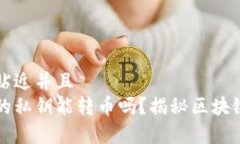 思考一个贴近并且  知道别人的私钥能转币吗？揭