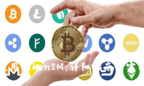 如何使用TokenIM：详细指南与实用技巧