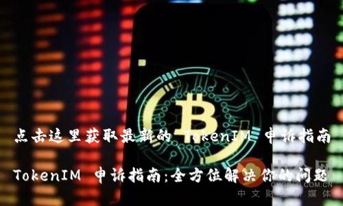 点击这里获取最新的 TokenIM 申诉指南

TokenIM 申诉指南：全方位解决你的问题