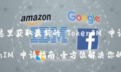 点击这里获取最新的 TokenIM 申诉指南TokenIM 申诉指