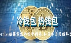 Tokenim糖果分发的完整指南：如何参与与赚取奖励