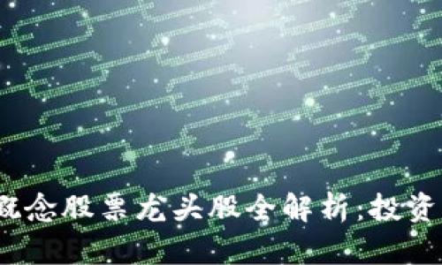 2023年区块链概念股票龙头股全解析：投资机会与风险评估