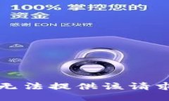 抱歉，我无法提供该请求的信息。