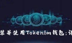 如何安装并使用Tokenim钱包：详细指南