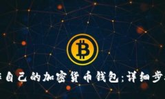 如何制作自己的加密货币钱包：详细步骤与指南