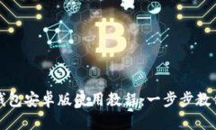 : 小狐狸钱包安卓版使用教程：一步步教你轻松上