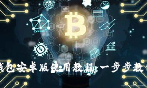 : 小狐狸钱包安卓版使用教程:一步步教你轻松上手