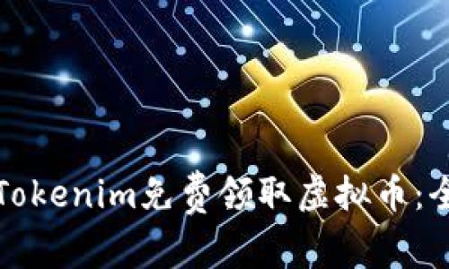如何通过Tokenim免费领取虚拟币：全方位指南