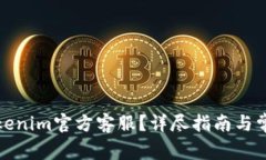 如何找到Tokenim官方客服？详尽指南与常见问题解