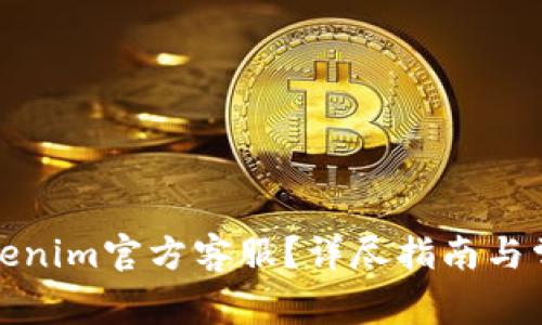如何找到Tokenim官方客服？详尽指南与常见问题解答