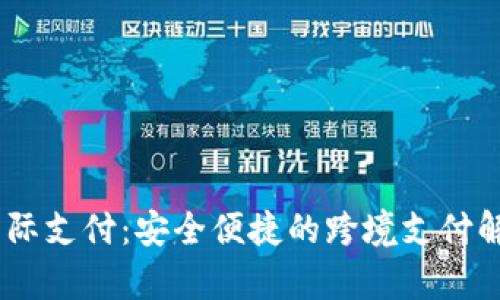 UPay国际支付：安全便捷的跨境支付解决方案