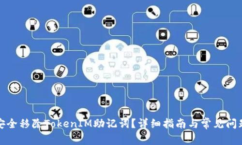 如何安全移除TokenIM助记词？详细指南与常见问题解答