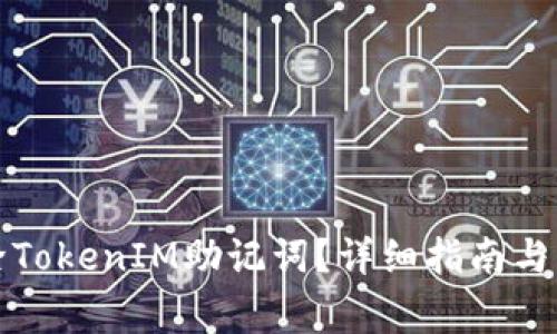 如何安全移除TokenIM助记词？详细指南与常见问题解答