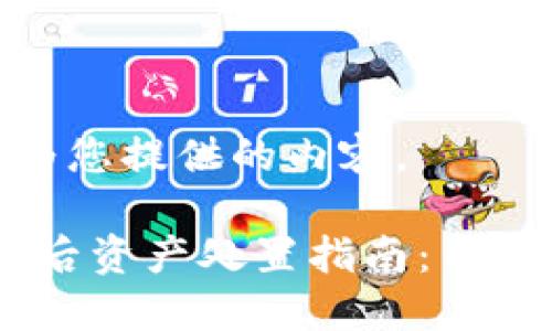 好的，以下是为您提供的内容。

Tokenim倒闭后资产处置指南：用户该如何应对？