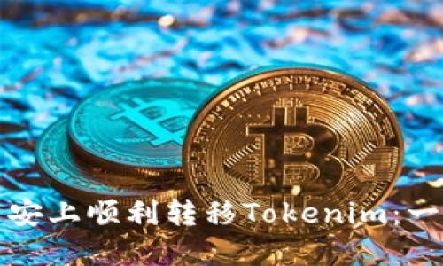 如何在币安上顺利转移Tokenim：一站式指南