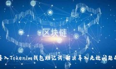 如何成功导入Tokenim钱包助记词：解决导入无效问