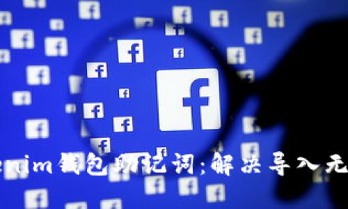 如何成功导入Tokenim钱包助记词：解决导入无效问题的终极指南