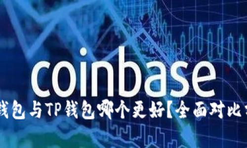 IM钱包与TP钱包哪个更好？全面对比分析