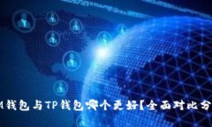 IM钱包与TP钱包哪个更好？全面对比分析