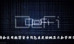如何选择和使用数字货币钱包来更好地显示和管