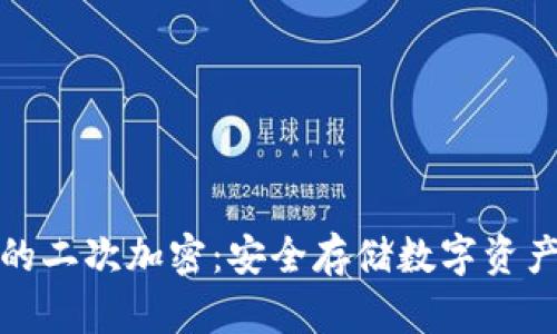 硬件钱包的二次加密：安全存储数字资产的新范式