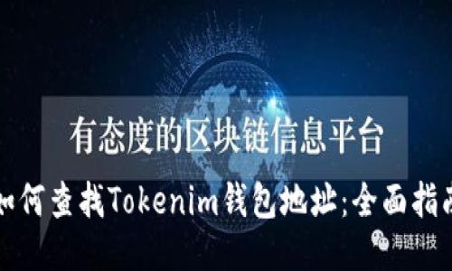 如何查找Tokenim钱包地址：全面指南