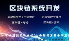 Tokenim可以存储莱特币吗？全面解析莱特币的存储