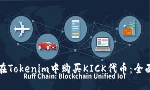 如何在Tokenim中购买KICK代币：全面指南