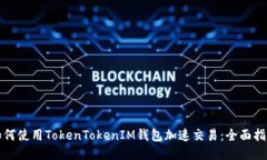 如何使用TokenTokenIM钱包加速交易：全面指南
