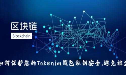 如何保护您的Tokenim钱包私钥安全，避免被盗