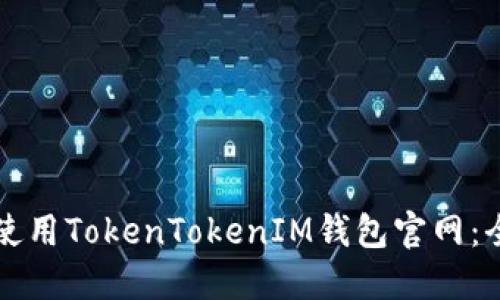 如何安全使用TokenTokenIM钱包官网：全方位指南