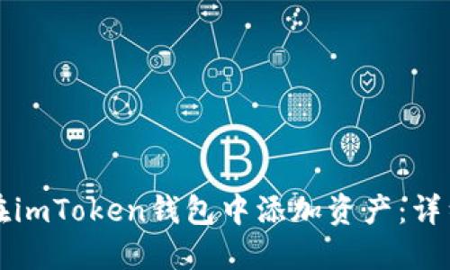 如何在imToken钱包中添加资产：详细指南