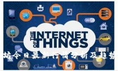 以太坊今日最新行情分析及趋势预测