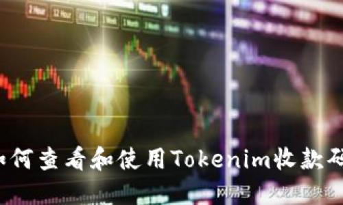 如何查看和使用Tokenim收款码？