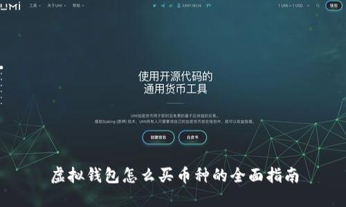 虚拟钱包怎么买币种的全面指南