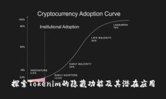 探索Tokenim的隐藏功能及其潜在应用