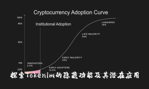 探索Tokenim的隐藏功能及其潜在应用