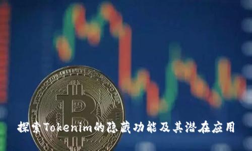 探索Tokenim的隐藏功能及其潜在应用