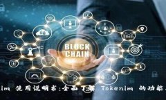 Tokenim 使用说明书：全面了解 Tokenim 的功能与应用