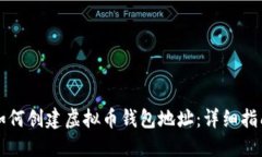 如何创建虚拟币钱包地址：详细指南