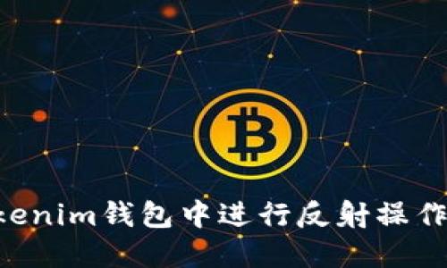 如何在Tokenim钱包中进行反射操作：终极指南