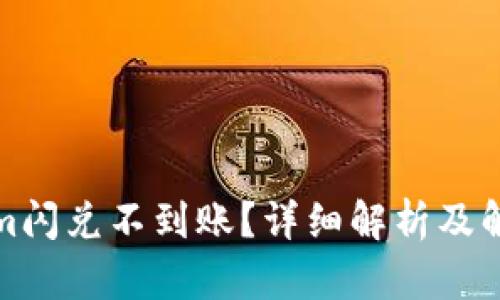 Tokenim闪兑不到账？详细解析及解决方案