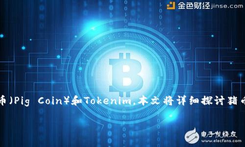 在加密货币和区块链技术不断发展的今天，越来越多的投资者和用户开始关注不同的数字资产，其中包括猪币（Pig Coin）和Tokenim。本文将详细探讨猪币的特点、价值，以及如何将其提到Tokenim平台。我们还将回答一些常见问题，帮助用户更好地理解这一过程。

如何将Pig币提现到Tokenim平台？