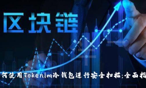如何使用Tokenim冷钱包进行安全扫描：全面指南