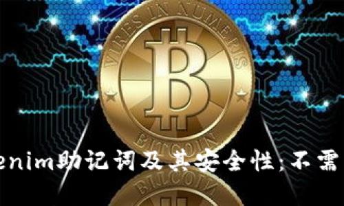 深入了解Tokenim助记词及其安全性：不需要顺序的优势